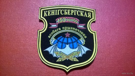 Шеврон 153 ортбр особого назначения