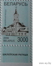 БЕЛАРУСЬ 2006 СТАНДАРТ Стандартный ШКЛОВСКАЯ РАТУША. **