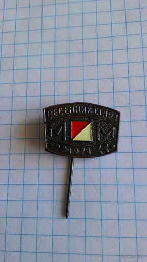 Соревнования по спортивному ориентированию "Весенний старт". На приз газеты "Молодёжь Молдавии". Молдавская ССР. 1974.