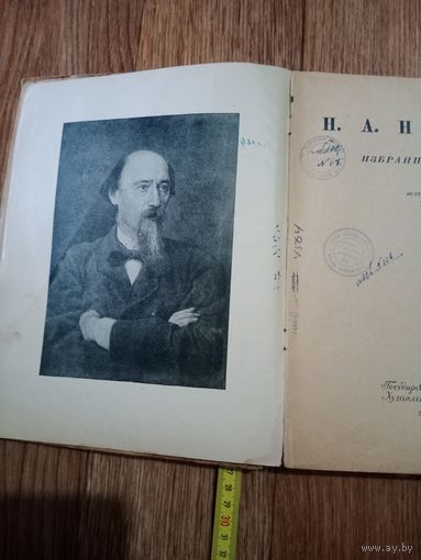 Н.А.Некрасов избранные сочинения 1945г.