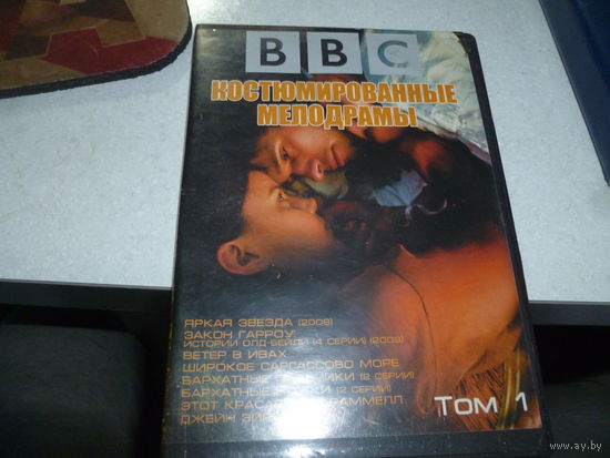 КОСТЮМИРОВАННЫЕ МЕЛОДРАМЫ - ВВС-
