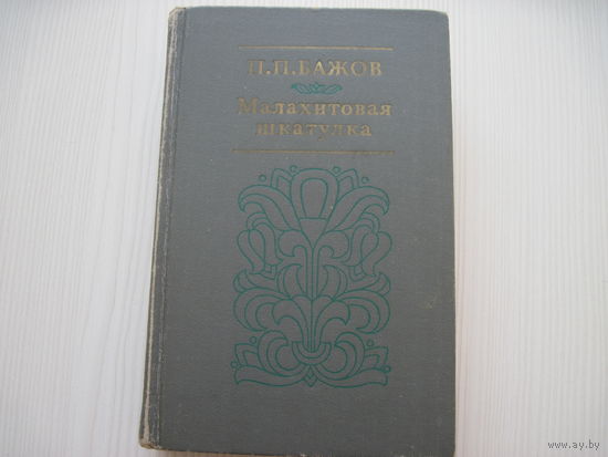 Бажов П.П. Малахитовая шкатулка. (илл. Диодорова Б.)