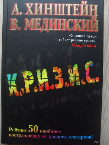 АЛЕКСАНДР ХИНШТЕЙН, ВЛАДИМИР МЕДИНСКИЙ "К.Р.И.З.И.С."