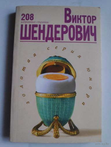 Виктор Шендерович. 208 избранных страниц. Золотая серия юмора.