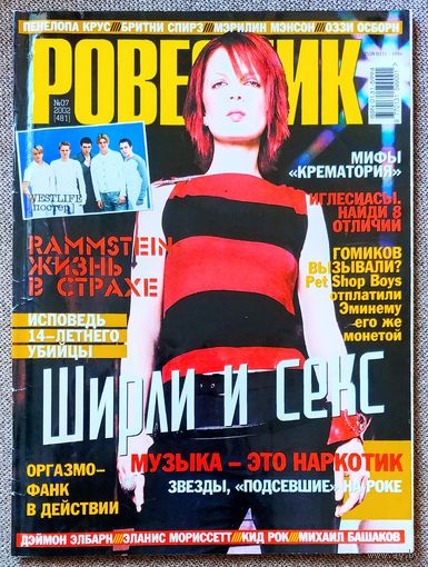 Журнал РОВЕСНИК #7,2002. Ширли Мэнсон, Башаков Бэнд, Крематорий, Rammstein, Pet Shop Boys, Н. Беттанкур, The Stereo MC's, Cocteau Twins, Procol Harum, Кукрыниксы, К. Ривз, Б. Спирс, Э. Иглесиас.