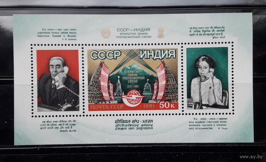 СССР 1981г. Блок. Открытие тропосферной связи СССР-ИНДИЯ.**