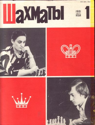 Шахматы 1-1981
