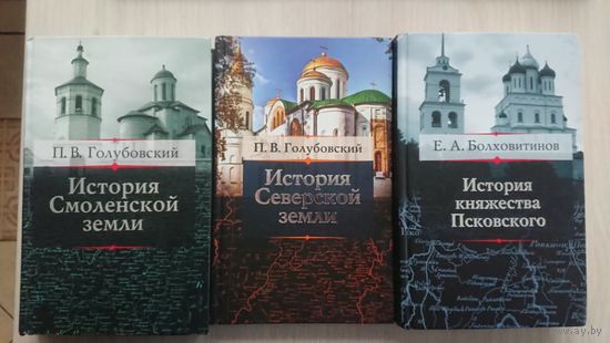П. В. Голубовский "История смоленской земли", "История Северской земли". Е. А. Болховитинов "История княжества Псковского".