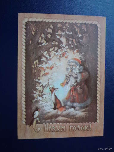 С Новым годом!  1982 г.  Дед Мороз, рожок, лиса, сорока.  подписанная.