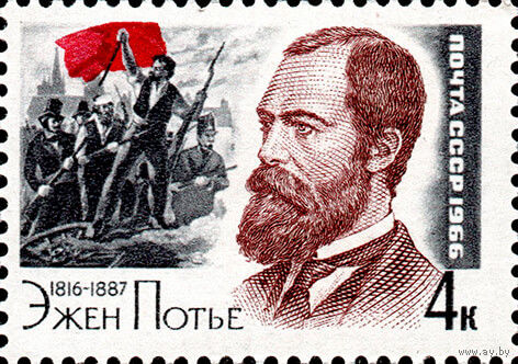 Деятели мировой культуры Э. Потье СССР 1966 год 1 марка
