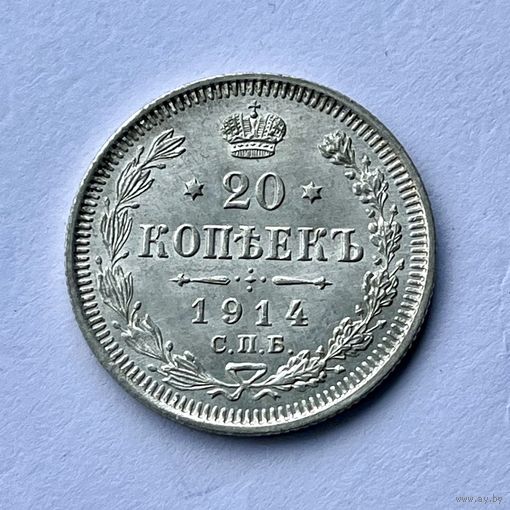 Монета СЕРЕБРО РОССИЙСКОЙ ИМПЕРИИ 20 копеек 1914 год НИКОЛАЙ ll СУПЕР