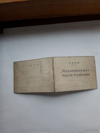 Служебное удостоверение МПС СССР