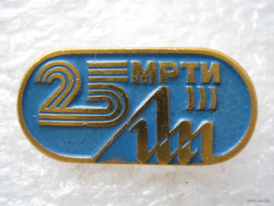 МРТИ 25 лет.