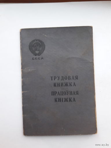 Трудовая книжка (бел. яз 1960)