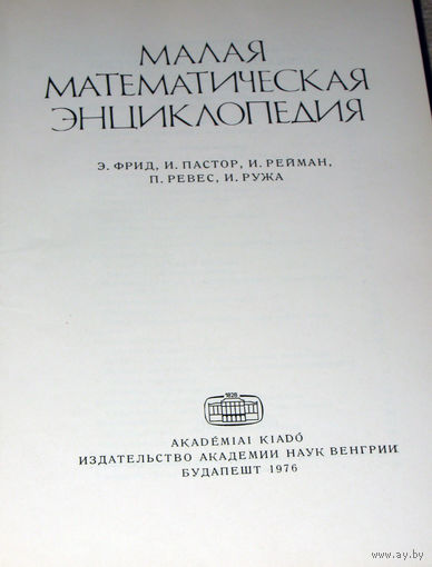 Малая математическая энциклопедия.