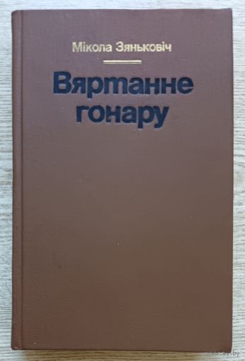 Мікола Зяньковіч "Вяртанне гонару". Аповесць-падарожжа па "белых плямах" гісторыі
