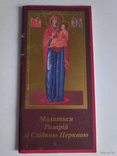 Йозеф-Марія де Вольф. Молитися Розарій зі Східною Церквою. (на украинском)