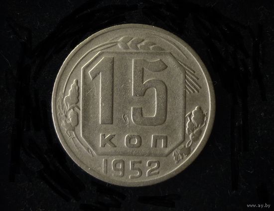 15 КОПЕЕК 1952 (ПЛОСКИЕ ЛЕНТЫ - РЕДКИЕ)