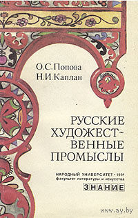 О. С. Попова, Н. И. Каплан. Русские художественные промыслы.