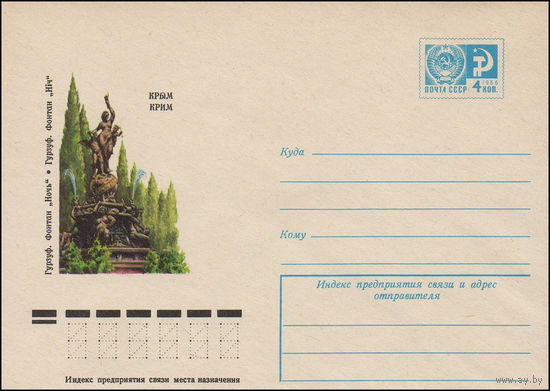 Художественный маркированный конверт СССР N 11081 (27.01.1976) Крым  Гурзуф. Фонтан "Ночь"