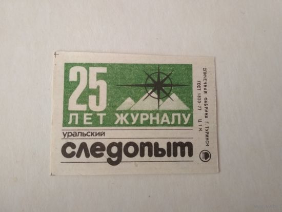 Спичечные этикетки ф.Туринск. 25 лет журналу Следопыт. 1984 год