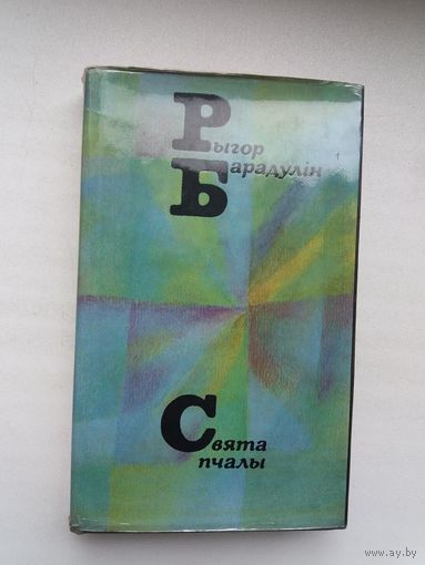 Рыгор Барадулін. Свята пчалы (з аўтографам аўтара)