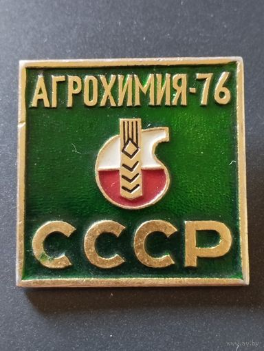 Агрохимия- 76 , СССР.