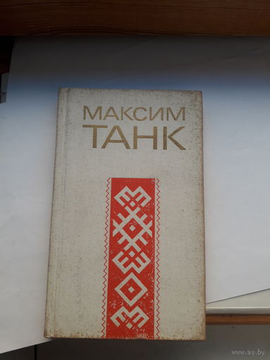 Максим Танк Стихи