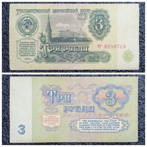 3 рубля СССР 1961 г. серия чт