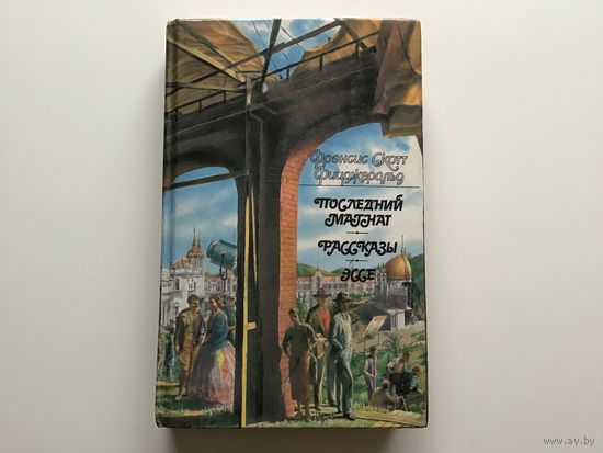 Френсис Скотт Фицжеральд.	"Последний магнат. Рассказы. Эссе".