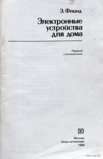 Э.Флинд Электронные устройства для дома.