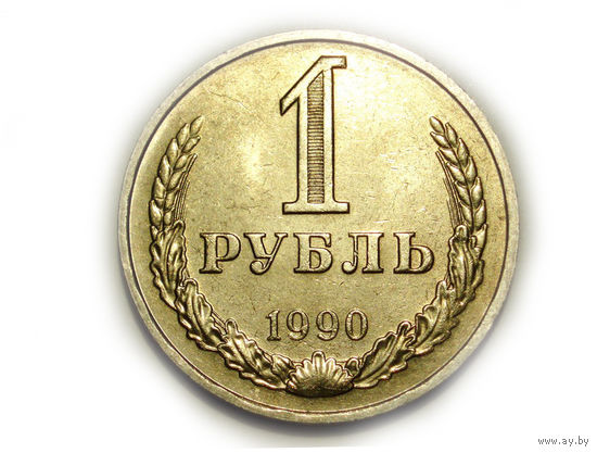 1 рубль 1990 UNC годовик