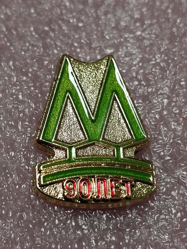 Метрополитену - 90