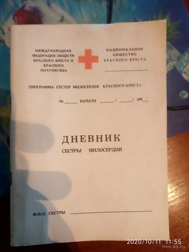 Дневник сестры милосердия