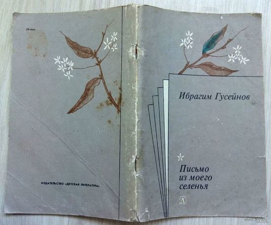 С рубля! 1985. ПИСЬМО ИЗ МОЕГО СЕЛЕНЬЯ И. Гусейнов. Стихотворения и поэма
