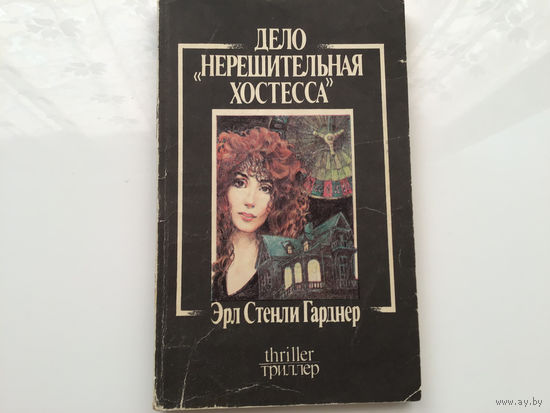 Эрл Стенли Гарднер.	"Дело "Нерешительная хостесса"".