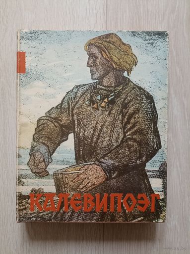 КАЛЕВИПОЭГ: Эстонский народный эпос, собранный и обработанный Ф.Р.Крейцвальдом, в пересказе Эно Рауда