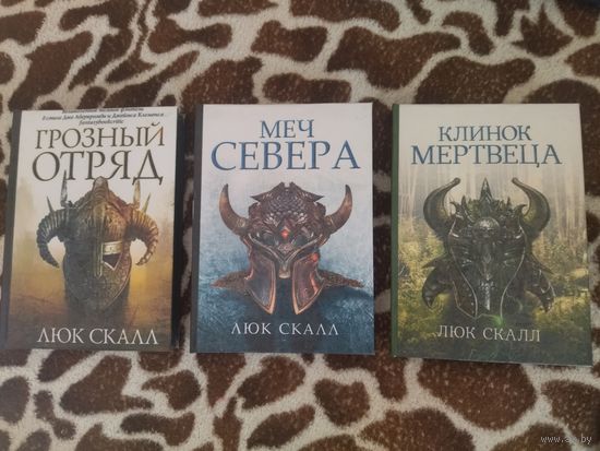 Люк Скалл. Цикл "Грозный Отряд". Грозный отряд. Меч Севера. Клинок мертвеца. Кровавое dark fantasy для всех поклонников Аберкромби.
