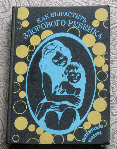 Как вырастить здорового ребёнка.