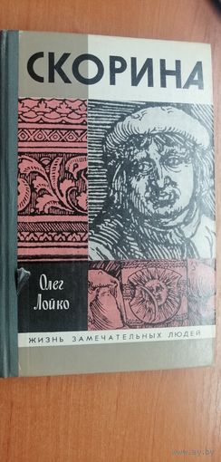 Олег Лойко "Скорина" из серии "Жизнь замечательных людей"