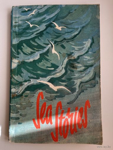 Sea stories. Морские рассказы
