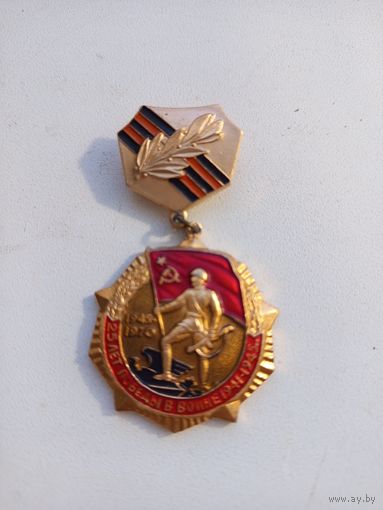 Знак ,,25 лет Победы в Великой отечественной войне''.