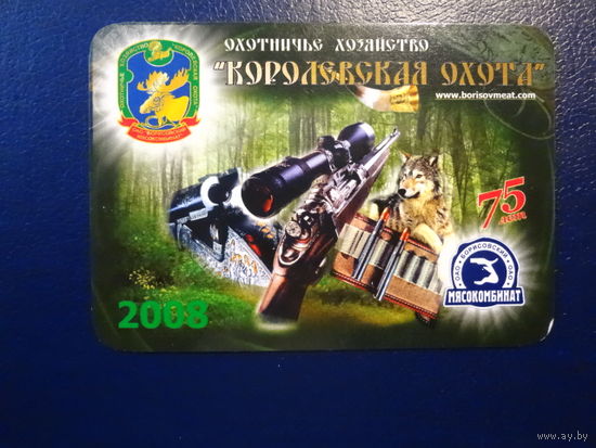 Календарик 2008 г.  Охотничье хозяйство Королевская охота. 75 лет.