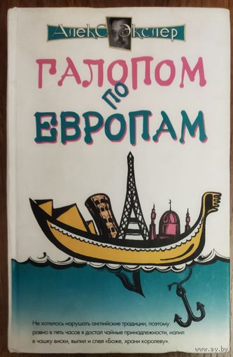 Алекс Экслер.  Галопом по Европам.  Ироничные и забавные путевые заметки с массой полезной информации...  ВЕСЬМА ЗАБАВНО!!!