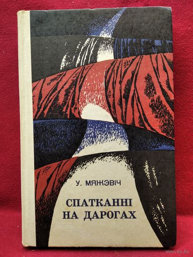 У. Мяжэвіч. Спатканні на дарогах