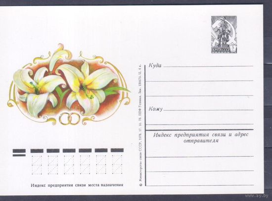 Карточка маркированная СССР 1978г. Приглашение на свадьбу.