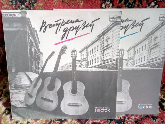 Виниловая пластинка ВСТРЕЧА ДРУЗЕЙ. (2LP)