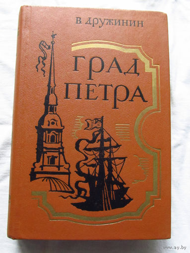 25-32 В. Дружинин Город Петра Ленинград Советский писатель 1987