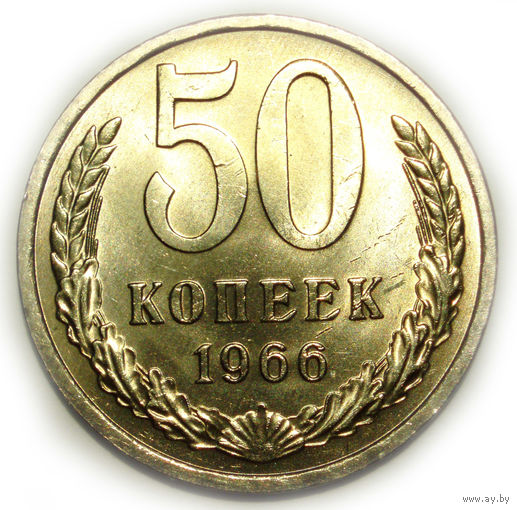 50 копеек 1966 UNC Люкс!