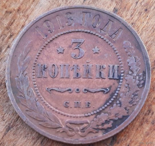 3 копейки 1913